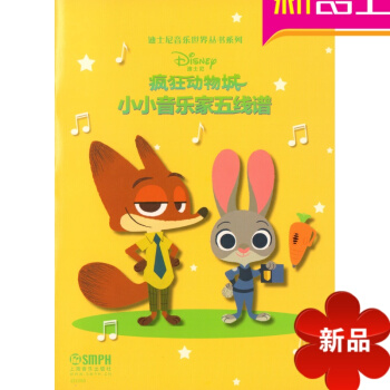 律动乐器 疯狂动物城小小音乐家五线谱-迪士尼音乐世界系 上海音乐出版 pdf epub mobi 电子书 下载