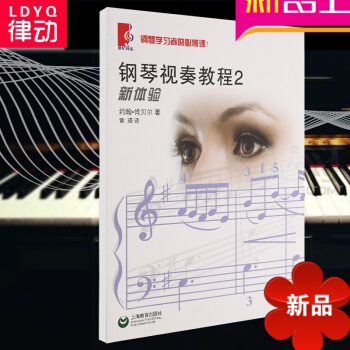 正版钢琴教材 钢琴视奏教程2 钢琴入门基础教程初学 pdf epub mobi 电子书 下载