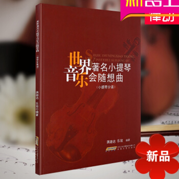 正版小提琴教材 世界小提琴音乐会随想曲 小提琴教程书籍 pdf epub mobi 电子书 下载