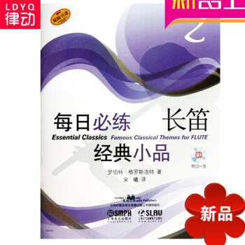 每日必练经典小品长笛（2）附CD一张 长笛练习曲谱教材书籍教材 pdf epub mobi 电子书 下载
