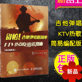 别怕!吉他弹唱很简单:KTV必点的嗨歌燃曲 正版吉他弹唱曲谱KTV热歌曲谱流行民谣曲谱美人鱼工作室
