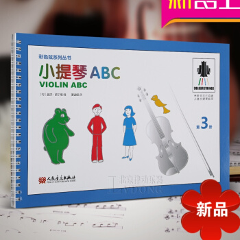 小提琴ABC 第3册 趣味儿童小提琴教程 彩色弦系列丛书 儿童小提琴入门教程 小提琴教程书 盖茨·西 pdf epub mobi 电子书 下载