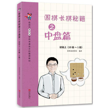 围棋长棋秘籍之中盘篇 初级上(10级～1段) pdf epub mobi 电子书 下载