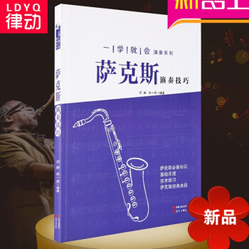 萨克斯基础教材 一学就会演奏系列教程:萨克斯演奏技巧 入门书籍 pdf epub mobi 电子书 下载