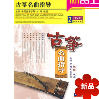 古筝名曲指导（2DVD） 先恒正版 林玲 循序渐进 讲解示范海昏侯刘贺 pdf epub mobi 电子书 下载