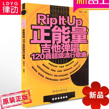 120首吉他谱大全书籍 正能量吉他弹唱谱教程 初学者流行歌曲教材 pdf epub mobi 电子书 下载