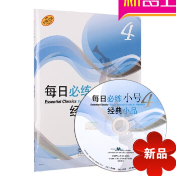 原版引进每日必练经典小品 小号4 初级入门练习教材(附CD一张) pdf epub mobi 电子书 下载