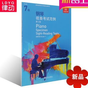 正版英皇考级系列中文版教材 钢琴视奏考试范例 第七级教程