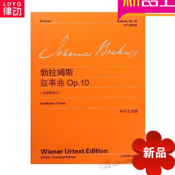 全新正版勃拉姆斯叙事曲:Op.10(为钢琴而作)中外文对照钢琴曲谱