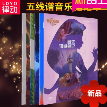 音乐课堂笔记全6册 幼儿童五线谱 迪士尼音乐世界系列 pdf epub mobi 电子书 下载