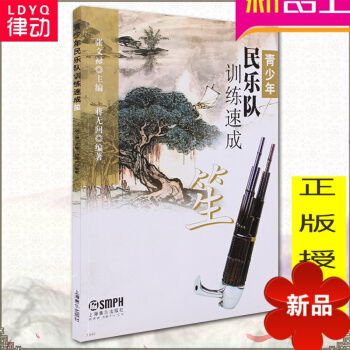 正版笙教材书 笙教程青少年民乐队训练速成教材 笙基础教程笙入门曲谱 现代笙基础教程