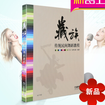 藏族传统民间舞蹈教程 藏族舞蹈教材民族民间舞蹈书 上海音乐出版社 pdf epub mobi 电子书 下载