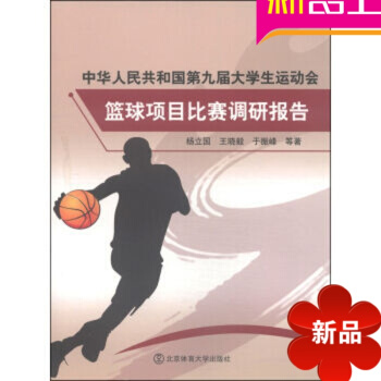 篮球规则 中华人民共和国第九届大学生运动会篮球项目比赛调研报告 pdf epub mobi 电子书 下载