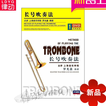 长号吹奏法（1DVD）（内附曲谱） 先恒正版 罗光鑫讲解示范 pdf epub mobi 电子书 下载