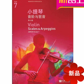 小提琴音阶与琶音七级 正版英皇考级教材中文版小提琴考级教材 人民音乐出版社 pdf epub mobi 电子书 下载