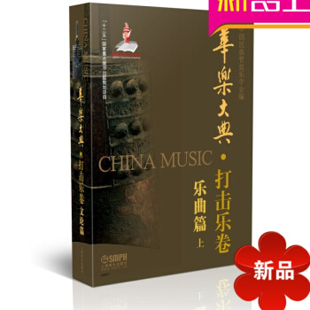 律动乐器 华乐大典 打击乐卷 乐曲篇 上 中国民族管弦乐学会 上海音乐出版社 pdf epub mobi 电子书 下载