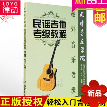 正版教材 天津音乐学院校外音乐吉他书籍 民谣吉他考级教程 pdf epub mobi 电子书 下载
