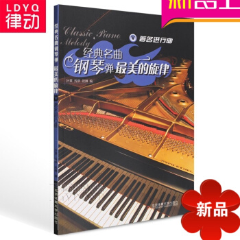 19首经典名曲钢琴弹美的旋律V进行曲钢琴谱大全 独奏 pdf epub mobi 电子书 下载