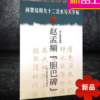 间架结构九十二法水写大字帖——赵孟頫《胆巴碑》 罗心海 北京体育大学出版社 正版书籍 pdf epub mobi 电子书 下载