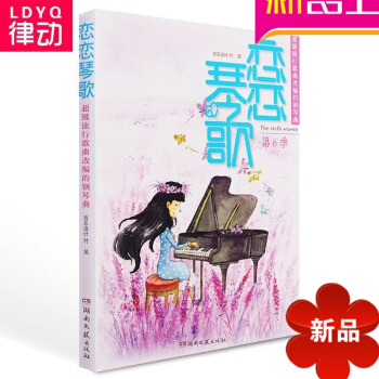 弹唱钢琴谱大全乐谱 恋恋琴歌第6季钢琴书籍歌词 流行音乐歌曲谱 pdf epub mobi 电子书 下载