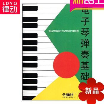 电子琴弹奏基础教程 正版电子琴入门教材 电子琴曲谱 电子琴书籍 pdf epub mobi 电子书 下载