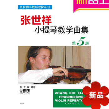 张世祥小提琴教学曲集第5册教材 小提琴书籍入门初学教程 pdf epub mobi 电子书 下载