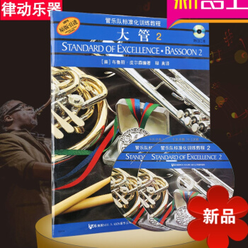原版引进书籍 管乐队标准化训练大管2 大管初学教材入门教程 pdf epub mobi 电子书 下载