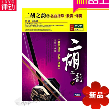 二胡之韵2：名曲指导·欣赏·伴奏（1DVD+1伴奏CD）正版 王永德 pdf epub mobi 电子书 下载
