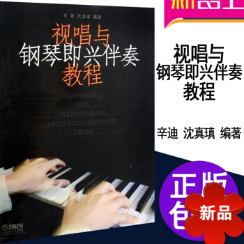 正版视唱与钢琴即兴伴奏教程 视唱练耳基础教材 钢琴基础伴奏 pdf epub mobi 电子书 下载