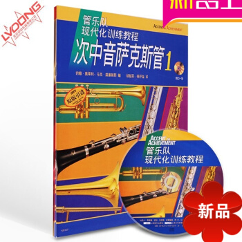 正版管乐队现代化训练次中音萨克斯管教程1原版引进书籍附CD教材 pdf epub mobi 电子书 下载