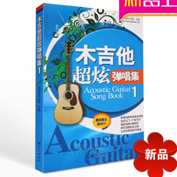 173首吉他谱 木吉他超炫弹唱集流行民谣吉他弹唱谱 初学吉他 pdf epub mobi 电子书 下载