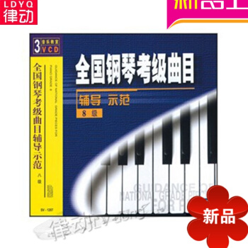全国钢琴考级曲目辅导示范8级(3VCD) 正版周铭孙讲解视频教程曲集 pdf epub mobi 电子书 下载