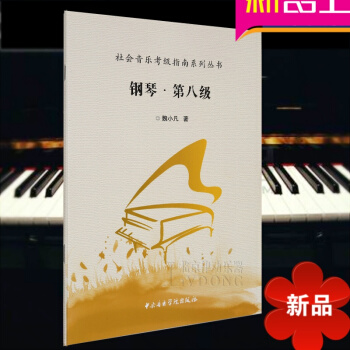 中央音乐学院钢琴考级书 社会音乐考级指南系列丛书 钢琴（第八级）钢琴教程 魏小凡著 中央音乐学院出版 pdf epub mobi 电子书 下载