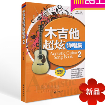 木吉他超炫弹唱集2 初学吉他谱 民谣吉他书籍流行歌曲大全弹唱谱 pdf epub mobi 电子书 下载