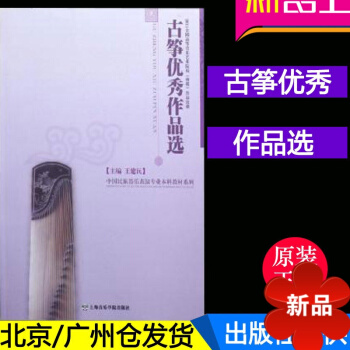 正版 中国民族器乐表演专业科教材系列 古筝作品 上海音乐学院出版社 pdf epub mobi 电子书 下载