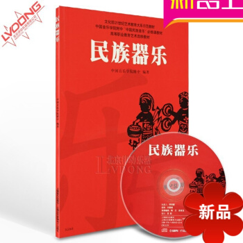 正版中国音乐学院附中 中国民族音乐必修课教材 民族器乐附CD pdf epub mobi 电子书 下载