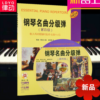 律动乐器 ,钢琴名曲分级弹（第四级）附CD 钢琴书籍 钢琴教材 音乐书籍 上海音乐出版社 pdf epub mobi 电子书 下载