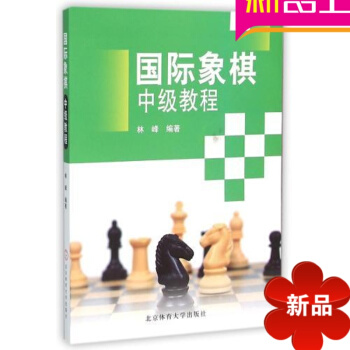 国际象棋中级教程 林峰 北京体育大学出版社 国际象棋入门 国际象棋初中高级教程国际象棋教程书籍 pdf epub mobi 电子书 下载