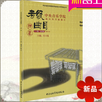 正版中央音乐学院海内外考级曲目扬琴教程7-9级扬琴考级教材 扬琴(7-9级演奏级修订中央音乐学院海内 pdf epub mobi 电子书 下载