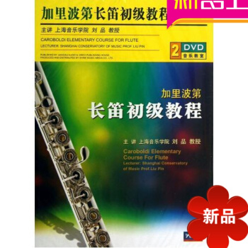加里波第长笛初级教程配套2DVD视频讲解教学 入门基础教材教程至高者 pdf epub mobi 电子书 下载