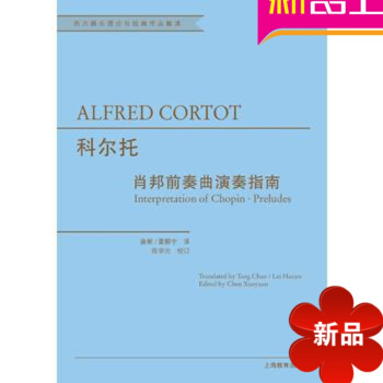 科尔托肖邦前奏曲演奏指南 科尔托 唐朝、雷颢宇 pdf epub mobi 电子书 下载
