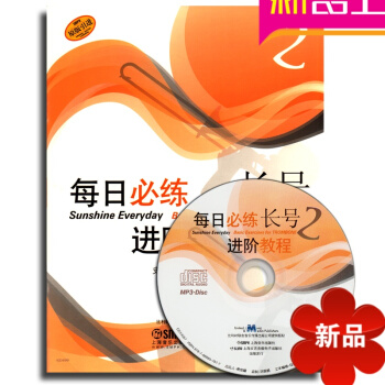 每日必练进阶教程长号2（原版引进） 附CD 长号教材长号入门书籍 pdf epub mobi 电子书 下载
