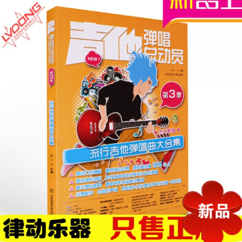 流行歌曲大全吉他谱 吉他弹唱总动员第3季民谣吉他弹唱谱 pdf epub mobi 电子书 下载
