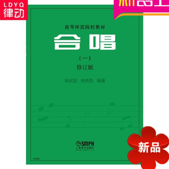 正版图书合唱（一）修订版所的中国合唱歌曲高师教材书籍徐武冠 pdf epub mobi 电子书 下载