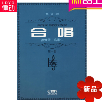 合唱(第1册修订版)/高等师范院校教材 徐武冠//高奉仁 正版书籍 pdf epub mobi 电子书 下载