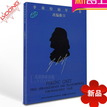 正版钢琴谱 李斯特钢琴全集改编曲3教材 原版引进教程书籍 pdf epub mobi 电子书 下载