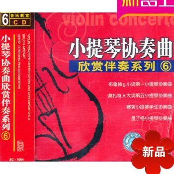 正版小提琴协奏曲欣赏伴奏系列6入门基础教程 6CD初学伴奏曲集 不可不弹的世界钢琴名曲100首4 pdf epub mobi 电子书 下载