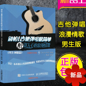 别怕！吉他弹唱很简单：醉动人心的浪漫情歌（男生弹唱篇） 正版吉他弹唱曲谱流行情歌曲谱男生吉他谱 流行 pdf epub mobi 电子书 下载