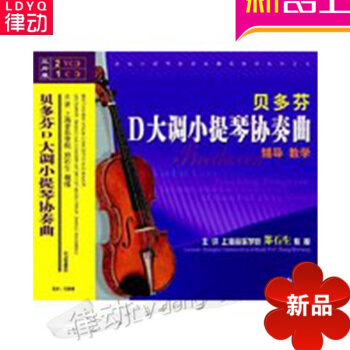 正版勃拉姆斯D大调小提琴协奏曲入门教程 2VCD视频教学教材CD伴奏 京剧知识声腔艺术赏析 pdf epub mobi 电子书 下载