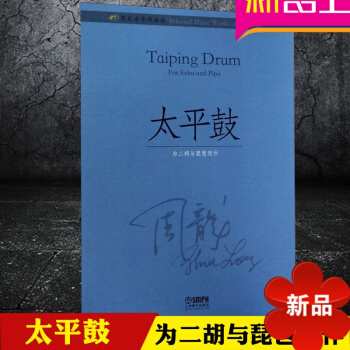 周龍音樂作品 太平鼓 為二鬍與琵琶而作 上蓋音樂齣版社 pdf epub mobi 電子書 下載